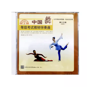 中国舞等级考试教材伴奏曲第十三级(青年)CD