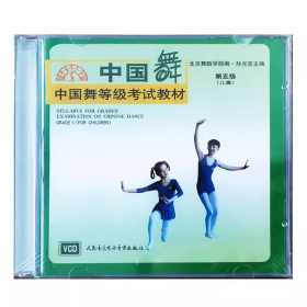 中国舞等级考试教材第五级(儿童)VCD