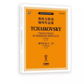 全新正版 柴科夫斯基钢琴作品集：钢琴作品十二首OP.40 9787552326895上海音乐