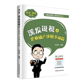 2023年溪发说税之企业破产涉税事项篇 林溪发 企业破产涉税实务