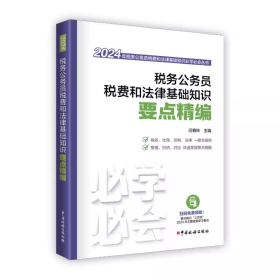 2024年税务人员执法资格考试 税务公务员税费和法律基础知识要点精编 中国税务出版社 税收执法资格考试知识点汇编解析