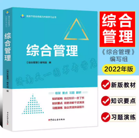 综合管理 2022 税务干部业务能力升级学习丛书 数字人事两测 练兵比武 框架要点习题解析 9787567812819