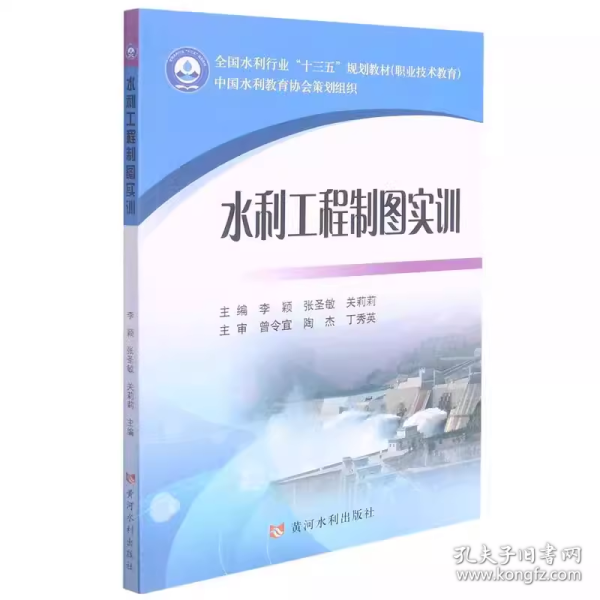 水利工程制图实训(全国水利行业“十三五”规划教材(职业技术教育))