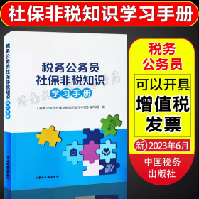 正版新书 2023 税务公务员社保非税知识学习手册 中国税务出版社 9787567811829