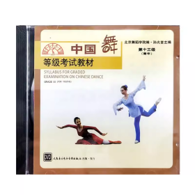 中国舞等级考试教材 第十三级（青年）DVD