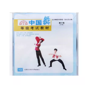 中国舞等级考试教材第十级（VCD）