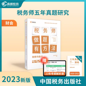 全新 2023年税务师 注册税务师教材 做题有方法+财务与会计税务师真题习题 全国税务师职业资格考试辅导书 备考资料 高顿