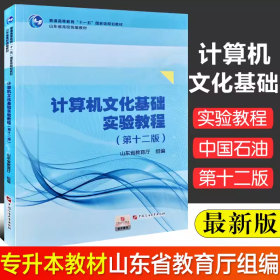 计算机文化基础实验教程 山东省高校统编教材 实验教程 第十二版 山东省教育厅组编 专升本教材 9787563667543