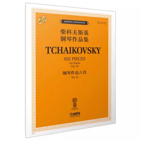 全新正版   柴科夫斯基钢琴作品集——钢琴作品六首 OP.19 9787552326918上海音乐