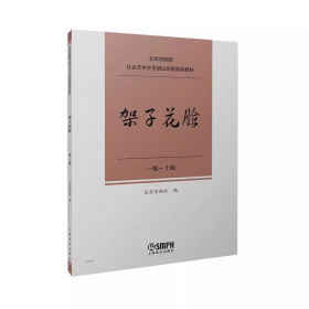 架子花脸  北京京剧院社会艺术水平测试京剧系列教材