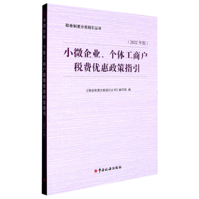 全新正版   小微企业、个体工商户税费优惠政策指引 9787567813137  中国税务出版社