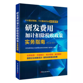 研发费用加计扣除税收政策实务指南 政策梳理 申报指引 难点答疑 案例解析 中国税务出版社