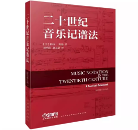 正版 二十世纪音乐记谱法 [美]科特·斯通著 上海音乐出版社9787552327595