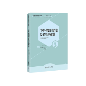 中外舞蹈简史及作品鉴赏 / 潘晶主编. -- 重庆 : 西南大学出版社, 2024.1 全国普通高校舞蹈专业规划教材