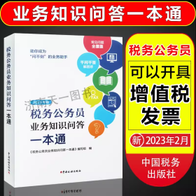 全新正版  2023版 税务公务员业务知识问答一本通  提高业务能力 中国税务出版社  9787567813397