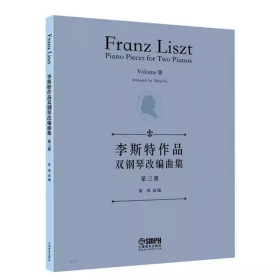 正版 李斯特作品双钢琴改编曲集第三册 葛明改编上海音乐出版社9787552327489