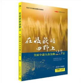 在收获的田野上 全面小康大众金曲25首  2020年主题出版重点出版物 上海音乐出版社