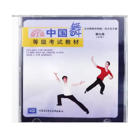 中国舞等级考试教材第九级（VCD）