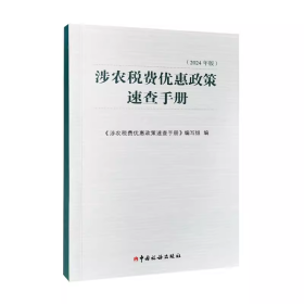 涉农税费优惠政策速查手册（2024年版） 中国税务出版社  9787567814189