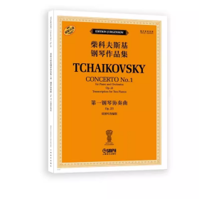 全新正版 柴科夫斯基钢琴作品集：第一钢琴协奏曲OP.23（双钢琴改编版）9787552326819上海音乐