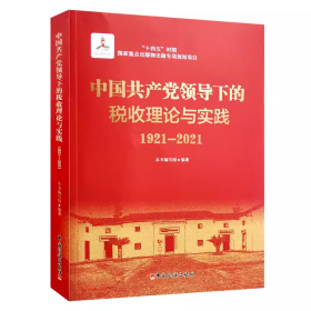 中国共产党领导下的税收理论与实践 1921-2021 中国税务出版社 9787567813861