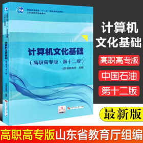 计算机文化基础 山东省高校统编教材  第十二版 第12版 山东省教育厅组编 专升本教材 9787563667536 中国石油大学出版