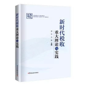 全新正版 新时代税收重大理论与实践 治税思维税收职能税制改革便民办税春风行动金税工程国际税收合作机制  中国税务出版