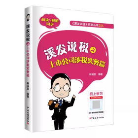 溪发说税之上市公司涉税实务篇 企业合并分立债务重组股权收购划转激励 股份制改造