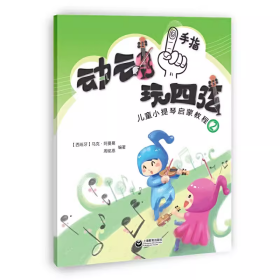 正版包邮   动动手指玩四弦儿童 小提琴启蒙教程2 五线谱入门基础教程 乐理知识基础教材马克著 上海教育9787544489737