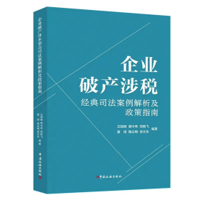 企业破产涉税经典司法案例解析及政策指南 王晓辉等编著 中国税务出版社 9787567812888