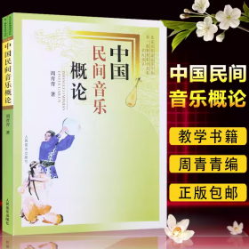 正版包邮 中国民间音乐概论 周青青编著 北京市普通高等学校第一批教育教学改革试点项目教材书籍 人民音乐出版社 9787103026991