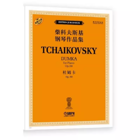 全新正版  柴科夫斯基钢琴作品集——杜姆卡 OP.59 9787552326864上海音乐