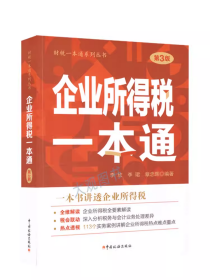 2023年企业所得税一本通 第3版 一本书讲透企业所得税 汇算清缴纳税申报实务案例讲解2023大比武 中国税务出版社