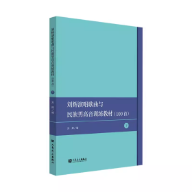 刘辉演唱歌曲选100首——民族声乐男声训练教材（下）人民音乐出版社