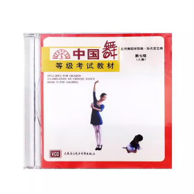 中国舞等级考试教材第七级(儿童)VCD