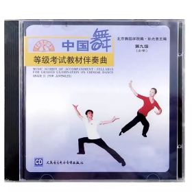 中国舞等级考试教材伴奏曲第九级（CD）