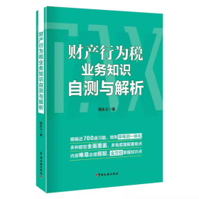 财产行为税业务知识自测与解析 杨永义 中国税务出版社 税务系统业务能力升级测试 数字人事两测 财产行为税习题集及解析