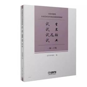 武生、武旦、武花脸、武丑   北京京剧院社会艺术水平测试京剧系列教材  上海音乐出版社