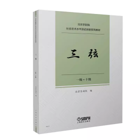 全新正版  三弦  北京京剧院社会艺术水平测试京剧系列教材  上海音乐出版社