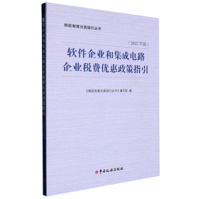 正版图书 软件企业和集成电路企业税费优惠政策指引 9787567813113 中国税务出版社