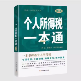 全新正版  个人所得税一本通 第4版 2023版本   李欣 彭浪川 区华芳 中国税务出版社  9787567813359