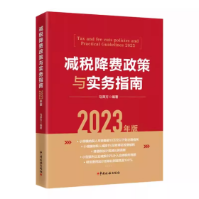 减税降费政策与实务指南2023版 马泽方税务出版社减税降费解析  中国税务出版社  9787567813694