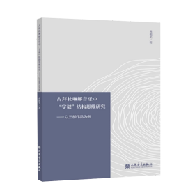 正版古拜杜琳娜音乐中“字谜”结构思维研究——以三部作品为例 黄祖平 人民音乐出版社