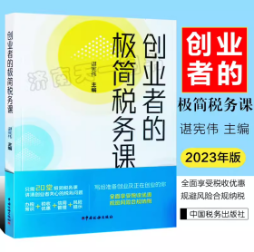 全新正版  创业者的极简税务课 办税常识 税收优惠 信用管理 风险提示 全面享受税收优惠 规避风险合理纳税 中国税务出版社