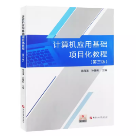 全新正版 计算机应用基础项目化教程 第三版  中国石油大学出版社  9787563667772