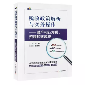 2023版 税收政策解析与实务操作  财产和行为税、资源和环境税  政策梳理 疑难解答 实务操作 习题演练 中国税务出版9787567814080