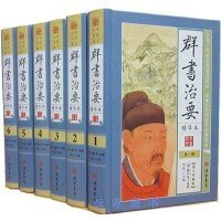 群书治要 精华本1-6册