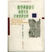 数学典籍索引:秦汉至宋社会经济史料