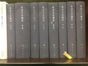社会主义通史（1-8)卷