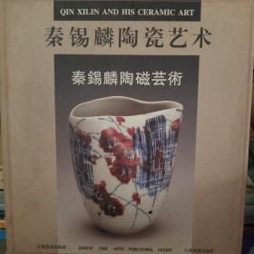 秦锡麟陶瓷艺术